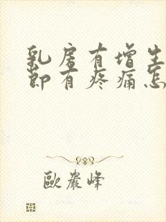 乳房有增生和结节有疼痛怎么办封面