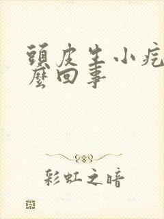 头皮生小疙瘩怎么回事