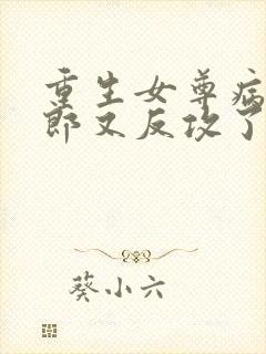 重生女尊病娇夫郎又反攻了