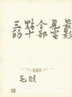 三点全见最惊艳的十部电影