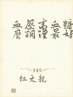 血压高血糖低怎么调理最好