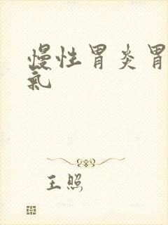 慢性胃炎胃部胀气