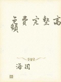 免费完整高清视频