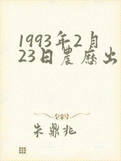 1993年2月23日农历出生命运