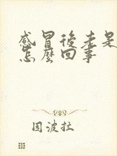 感冒后老是头疼怎么回事