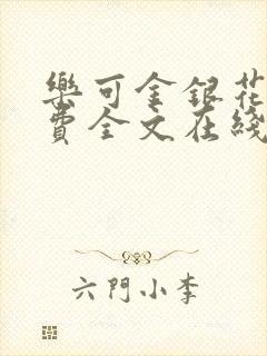 乐可金银花露免费全文在线阅读封面