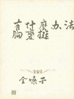 有什么办法能让胸变挺