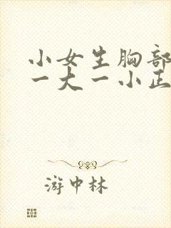 小女生胸部发育一大一小正常吗