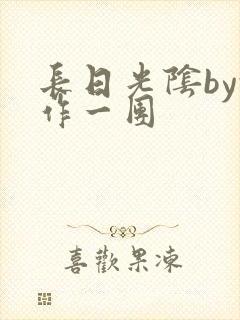长日光阴by乱作一团