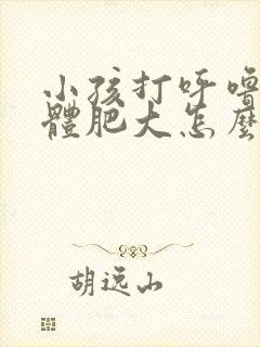 小孩打呼噜扁桃体肥大怎么治疗