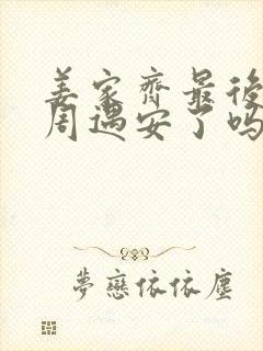 姜家齐最后和谁周遇安了吗