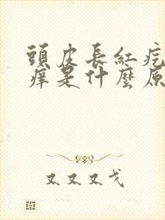 头皮长红疙瘩很痒是什么原因