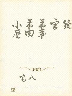 小弟弟官发痒怎么回事封面