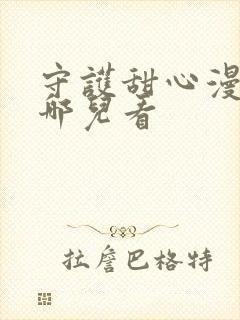 守护甜心漫画在哪儿看封面