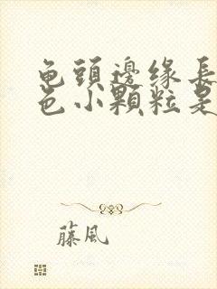 龟头边缘长出白色小颗粒是什么