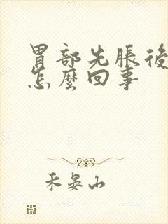 胃部先胀后疼是怎么回事封面