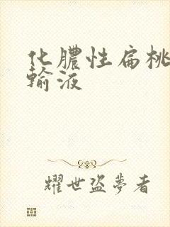 化脓性扁桃体炎输液封面