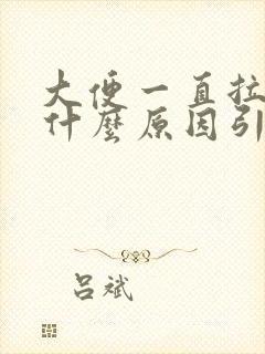 大便一直拉血是什么原因引起的