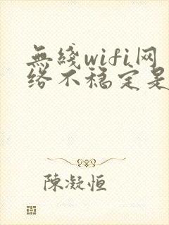 无线wifi网络不稳定是什么原因