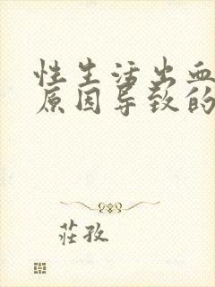 性生活出血什么原因导致的封面