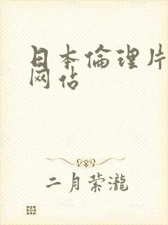 日本伦理片在线网站