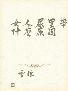 女人尿里带血是什么原因