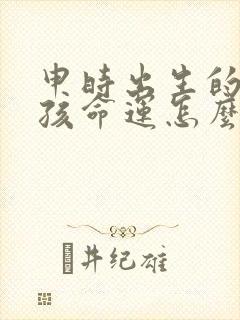 申时出生的牛男孩命运怎么样