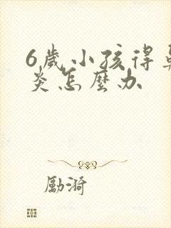 6岁小孩得鼻窦炎怎么办