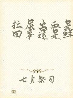 拉屎出血是怎么回事还是鲜红的