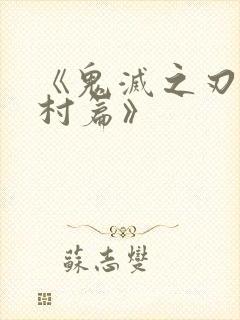 《鬼灭之刃锻刀村篇》封面