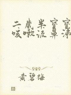 二岁半宝宝感冒咳嗽流鼻涕怎么办