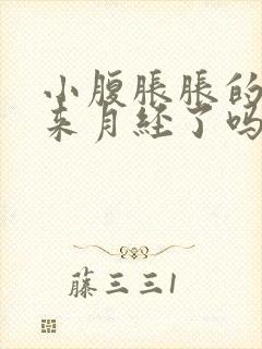 小腹胀胀的是要来月经了吗