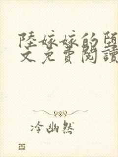 陆嫁嫁的堕落全文免费阅读最新章节