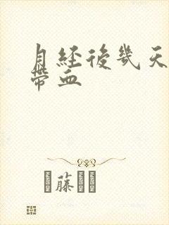 月经后几天白带带血