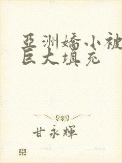 亚洲娇小被黑人巨大填充