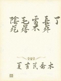 阴毛处长了一个疙瘩不疼