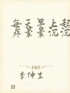 每天早上起床头疼晕晕沉沉封面