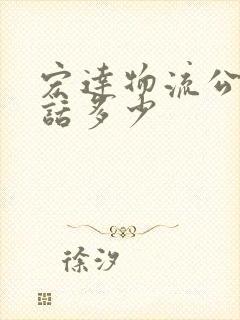 宏达物流公司电话多少封面