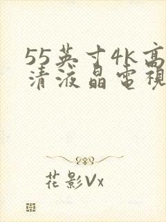 55英寸4k高清液晶电视