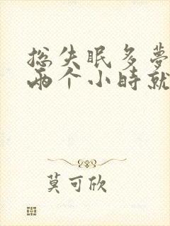 总失眠多梦 睡两个小时就醒