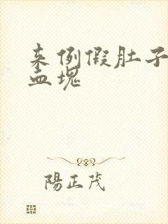 来例假肚子疼有血块