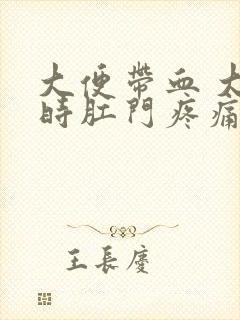 大便带血 大便时肛门疼痛