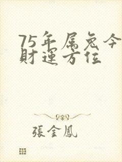 75年属兔今日财运方位