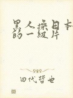 黑人操日本女人的一级片