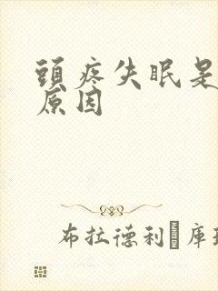 头疼失眠是什么原因