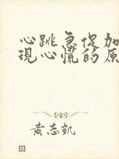 心跳急促加快出现心慌的原因