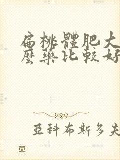 扁桃体肥大用什么药比较好