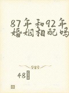 87年和92年婚姻相配吗