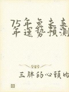 75年兔未来十年运势预测