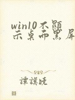 win10不显示桌面黑屏怎么办封面